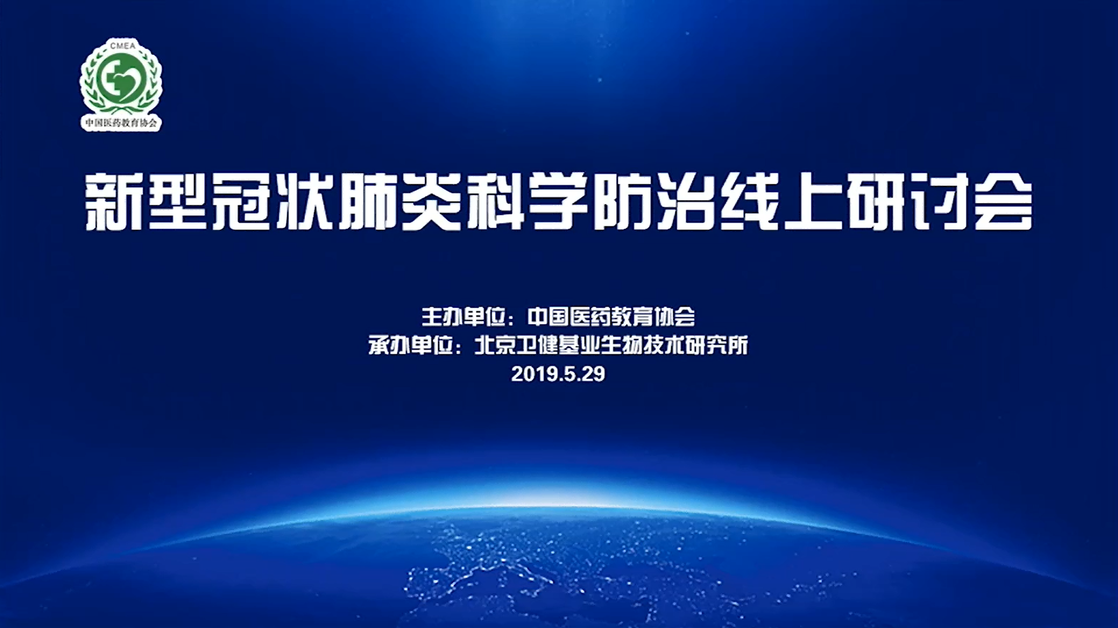 新型冠状肺炎科学防治线上研讨会