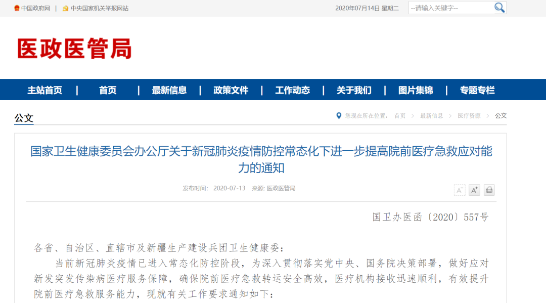 提高院前医疗急救能力，国家卫生健康委要求从这5点抓起.png