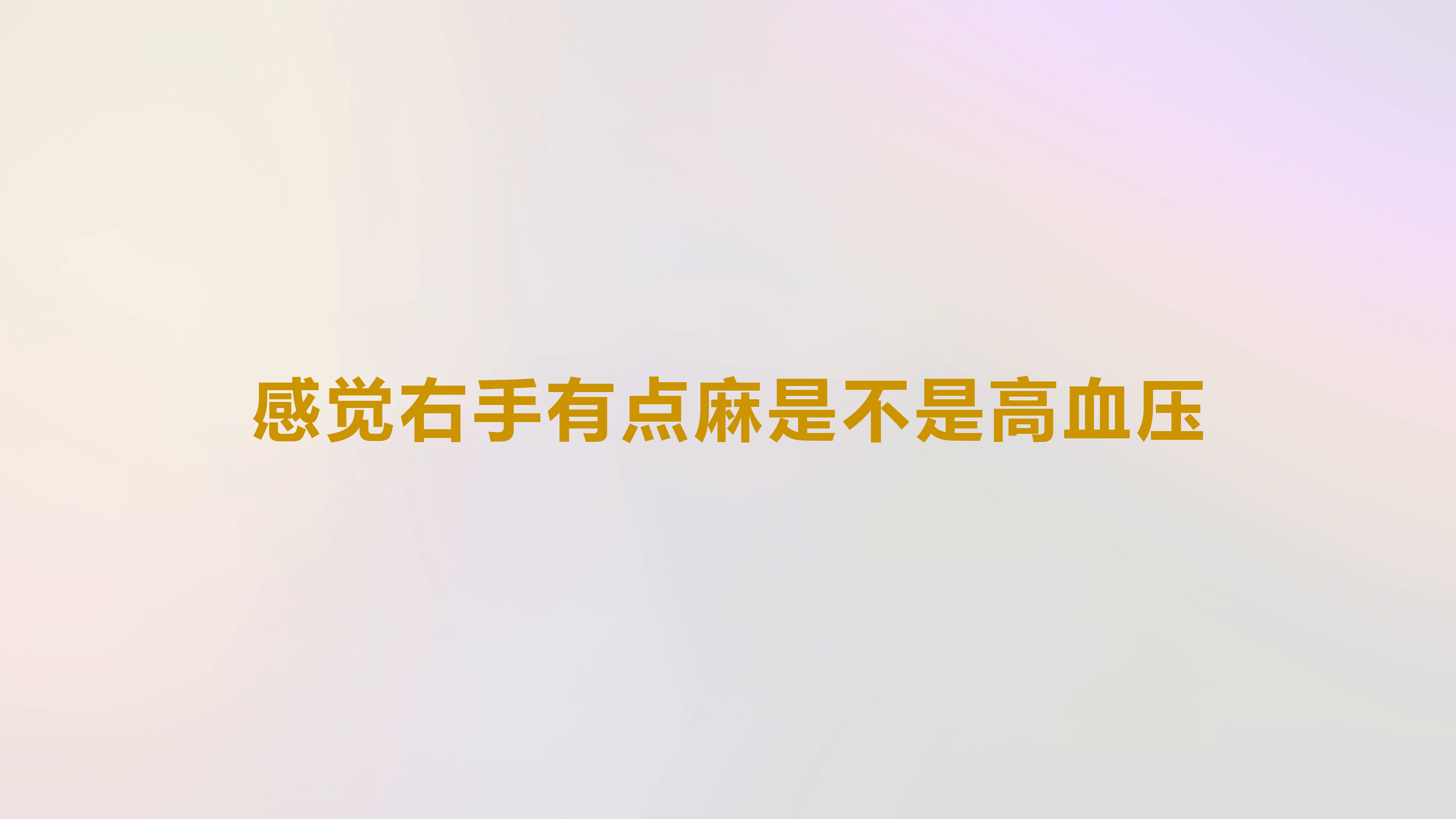 感觉右手有点麻是不是高血压