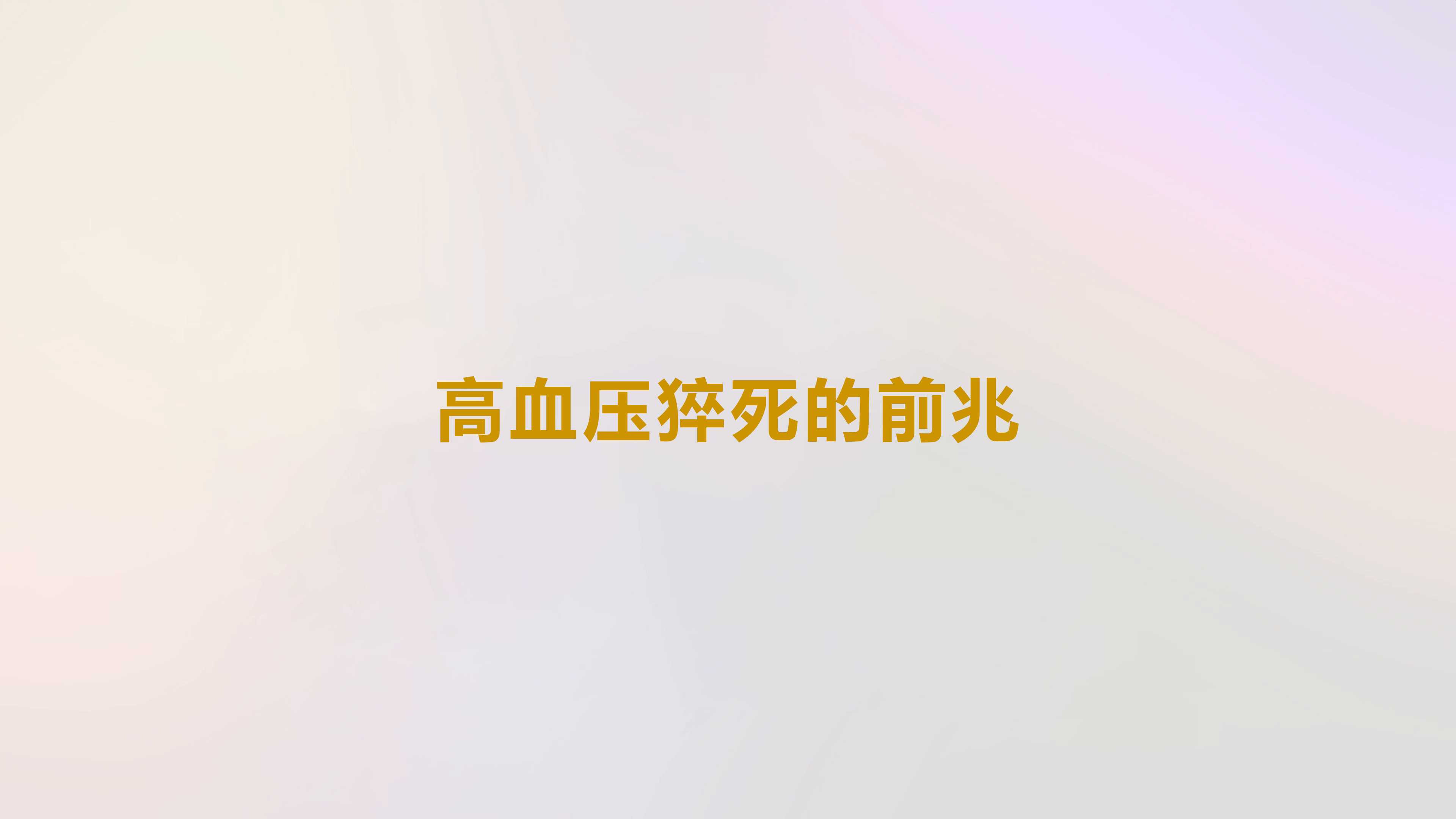 高血压猝死的前兆