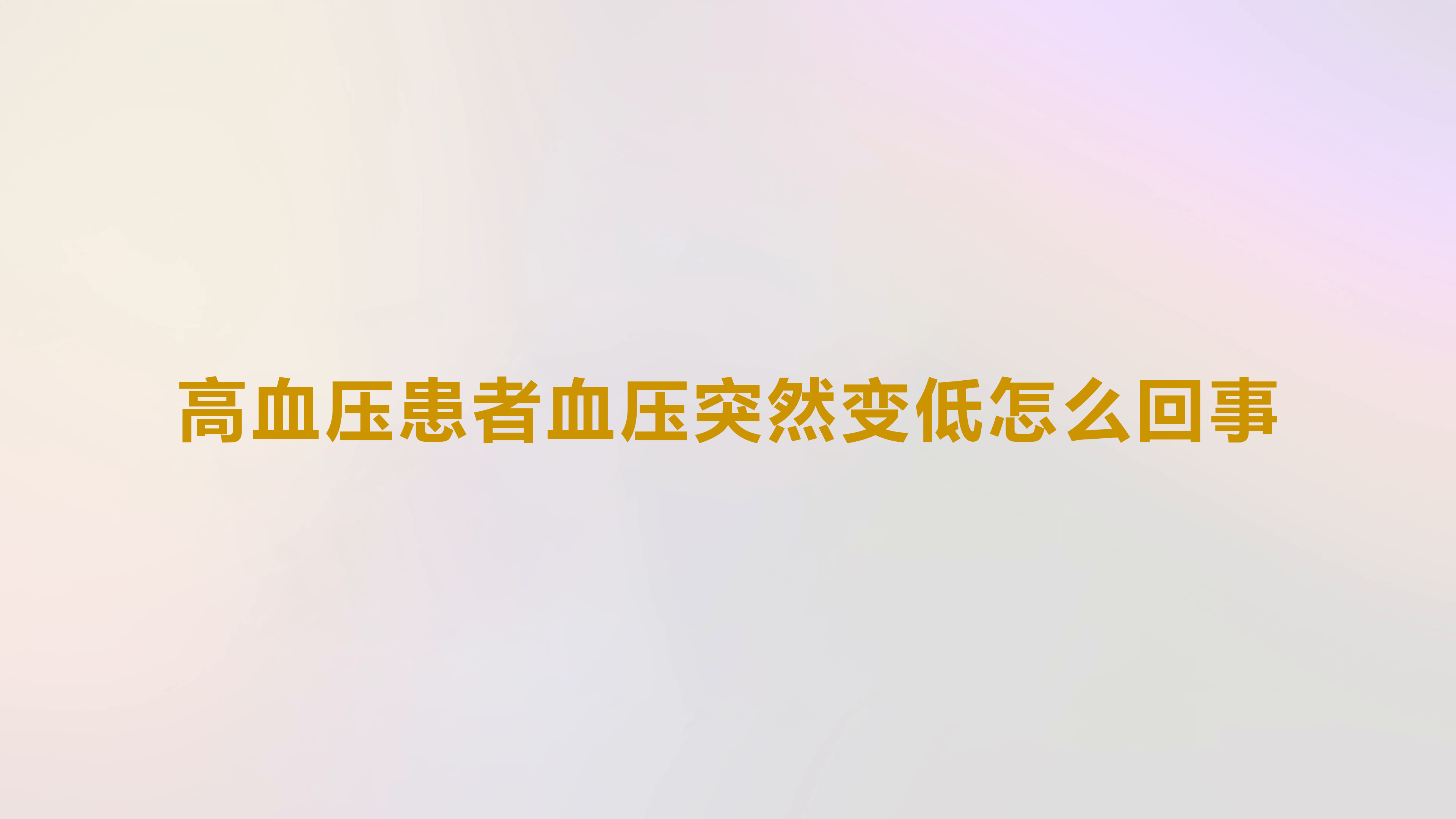 高血压患者血压突然变低怎么回事