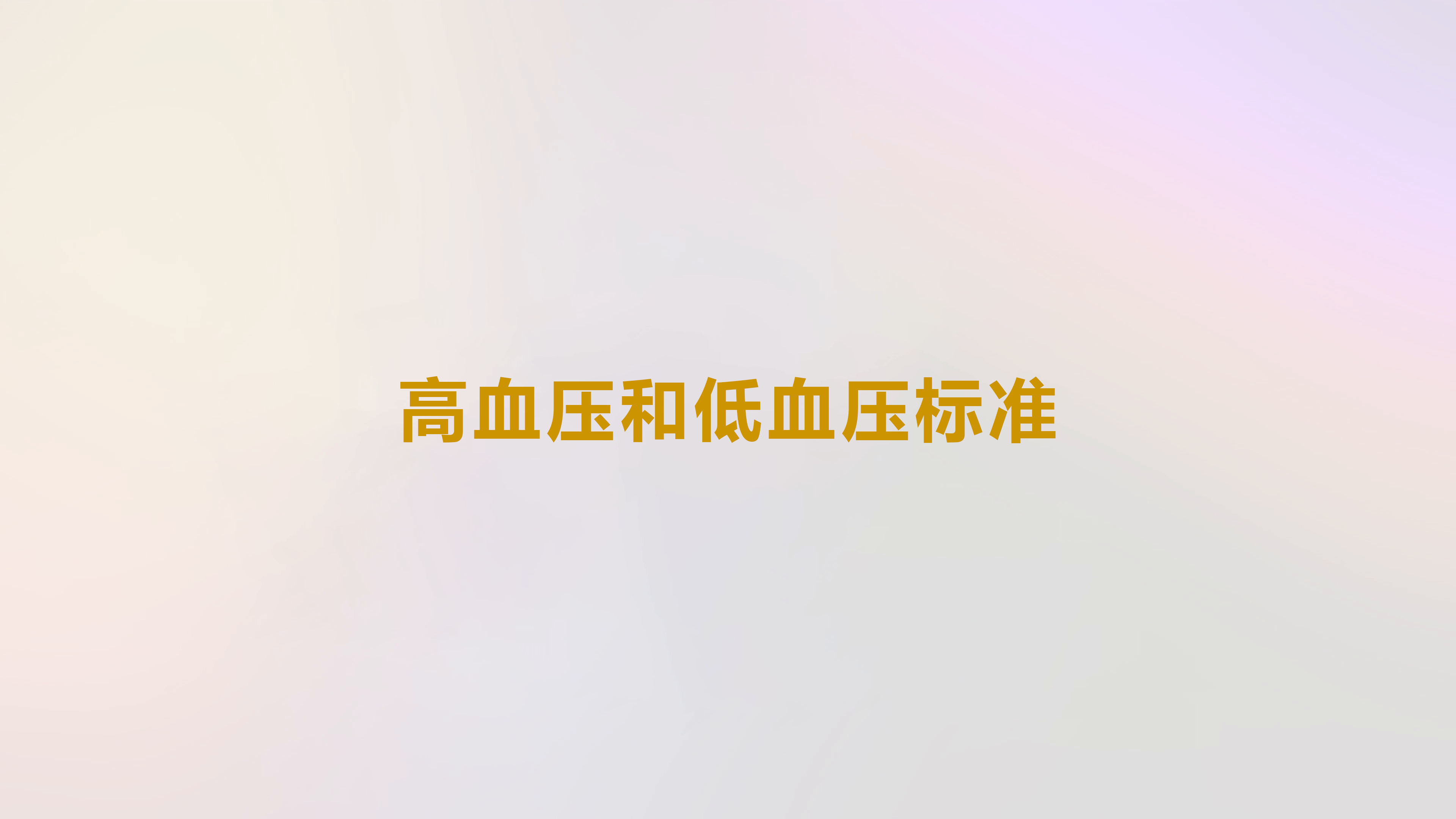 高血压和低血压标准